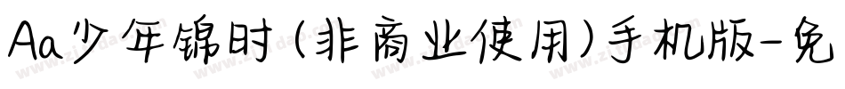 Aa少年锦时 (非商业使用)手机版字体转换